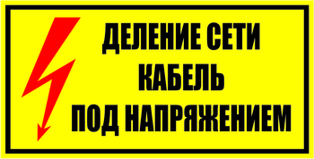 S17 Деление сети. кабель под напряжением - Знаки безопасности - Знаки по электробезопасности - . Магазин Znakstend.ru