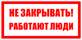 S22 Не закрывать. работают люди - Знаки безопасности - Знаки по электробезопасности - . Магазин Znakstend.ru
